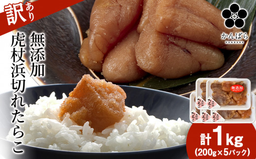 【訳あり】虎杖浜たらこ 無添加 無着色 たらこ 訳ありきれこ 1kg (200g×5) 切れ子 北海道