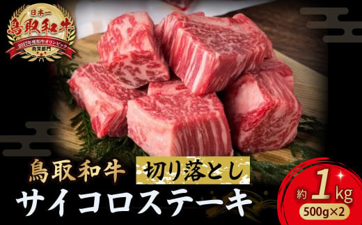 鳥取和牛 サイコロステーキ切り落とし 1kg ( 500g × 2 ) ステーキ 国産 サイコロステーキ 牛肉 和牛 黒毛和牛 ブランド牛 切り落とし 小分け 鳥取県 倉吉市  KR1504 1450495 - 鳥取県倉吉市