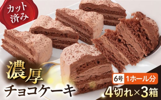 ドルチェケーキ チョコ ケーキ 計12個（4個×3箱）【ファミール製菓株式会社】 [AKCI016] 1529319 - 神奈川県横須賀市