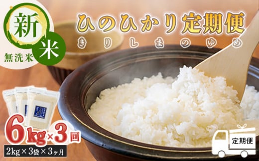 【定期便：3ヶ月連続】2024年産 霧島湧水が育む「きりしまのゆめ」ヒノヒカリ6kg×3回  減農薬栽培のお米 [特別栽培米 無洗米 真空チャック式 令和６年産] TF0358-P00026