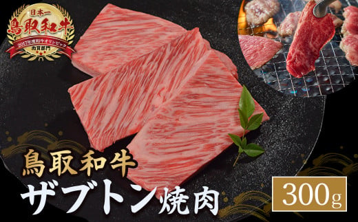 鳥取和牛 ザブトン焼肉 300g 国産 牛肉 希少 ザブトン 和牛 黒毛和牛 焼き肉 肉 ブランド牛 KR1337 1451388 - 鳥取県倉吉市