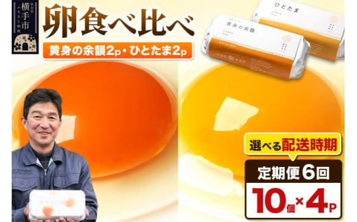 《定期便6ヶ月》黄身の余韻10個×2P・ひとたま10個×2P 計40個【発送時期が選べる】 1023059 - 秋田県横手市