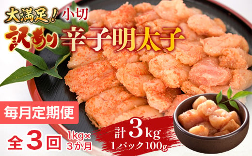 【毎月定期便】大満足!訳あり辛子明太子　小切1kg(100g×10p)全3回　AO055 1084621 - 福岡県粕屋町