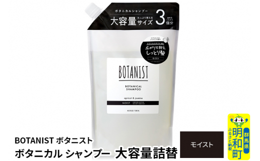 BOTANIST ボタニスト ボタニカルシャンプー 大容量詰替 単品【モイスト】 1442071 - 群馬県明和町