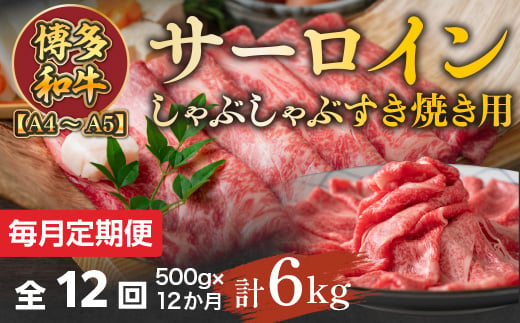 【毎月定期便】【A4～A5】博多和牛サーロインしゃぶしゃぶすき焼き用 500g 全12回　AO053 1087799 - 福岡県粕屋町