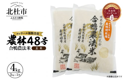 【令和6年度新米先行予約】【令和6年度米】合鴨農法米 玄米 幻の米 農林48号2kg×2 718831 - 山梨県北杜市