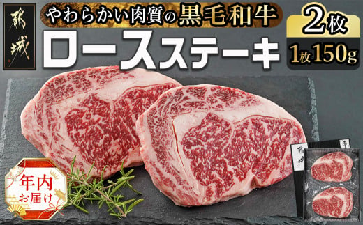 [年内お届け][黒毛和牛]ロースステーキ150g×2枚≪2024年12月20日〜31日お届け≫_AA-I901-HNY_(都城市) 国産黒毛和牛 ロースステーキ 150g×2枚 ロース肉 贈答用 ステーキ ステーキ丼