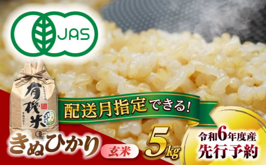 [選べる発送月][有機米] きぬひかり 玄米 5kg 愛西市 / 脇野コンバイン キヌヒカリ 有機JAS認証 有機栽培米 [AECP020]