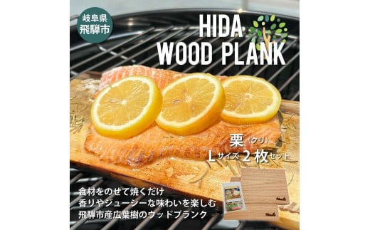 HIDA WOOD PLANK(飛騨ウッドプランク) くりLサイズ2枚セット