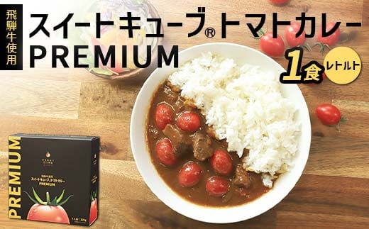 飛騨牛使用 スイートキューブ® トマトカレー PREMIUM（レトルト） カレー 保存食 備蓄 防災 災害対策 レトルト 惣菜 加工品 食品 F6M-127 1501351 - 岐阜県坂祝町