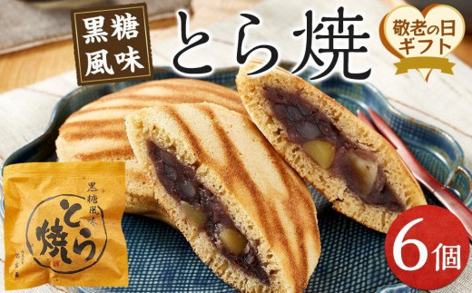 【敬老の日】とら焼き 6個 （9月13日から15日にお届け)
