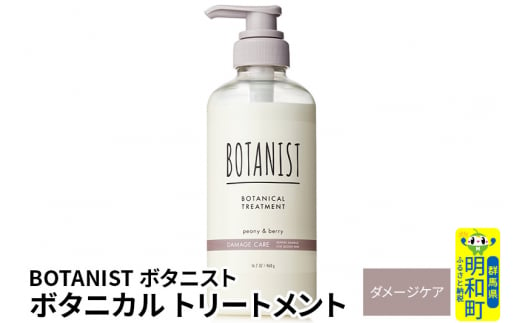 BOTANIST ボタニスト ボタニカルトリートメント 単品【ダメージケア】 1442052 - 群馬県明和町