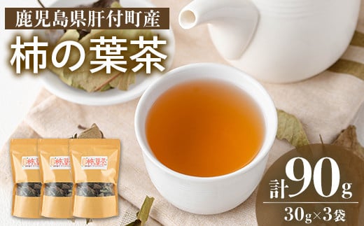 P84001 柿の葉茶(計90g・30g×3袋) 鹿児島 お茶 茶 ティー かきの葉 飲料 ノンカフェイン 自然栽培 【百姓暮らし サブレガミストアー】