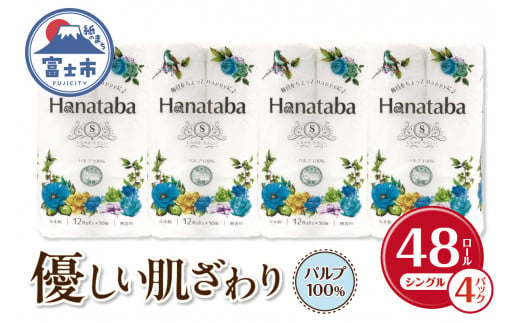 Hanatabaトイレットペーパーパルプ100％12Ｒ シングル 48個 消臭 エンボス 国産 日用品 生活用品 生活雑貨 防災 備蓄 丸富製紙 富士市 無地・無色 香り・消臭 パルプ配合 [sf002-322] 1454756 - 静岡県富士市