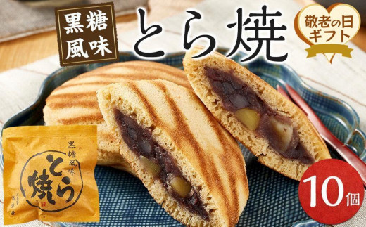 【敬老の日】とら焼き 10個 （9月13日から15日にお届け)