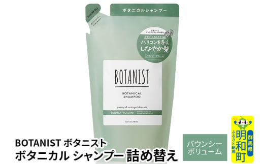 BOTANIST ボタニスト ボタニカルシャンプー 詰替 単品【バウンシーボリューム】【ゆうパケット】 1442059 - 群馬県明和町