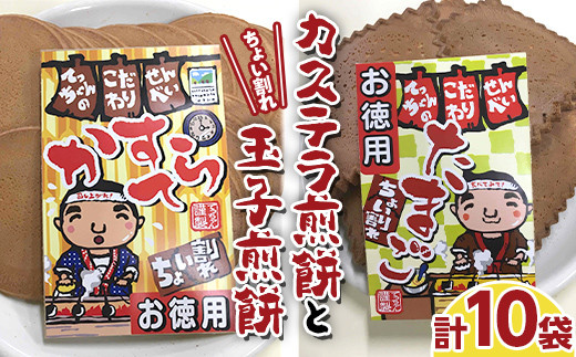 【若林煎餅】ちょい割れ カステラ煎餅と玉子煎餅 袋菓子 せんべい お菓子 F6M-125 1457005 - 岐阜県坂祝町