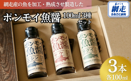 ポンモイ魚醤100ml 3種セット 【 ふるさと納税 人気 おすすめ ランキング 魚醤 醤油 魚 しょうゆ サケ ニシン ウグイ 鮭 魚介類 調味料 ギフト プレゼント 贈り物 贈答 網走産 オホーツク 北海道 網走市 送料無料 】 ABBE001