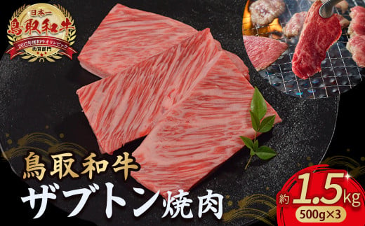 鳥取和牛 ザブトン焼肉 1.5kg ( 500g × 3 ) 国産 牛肉 希少 ザブトン 和牛 黒毛和牛 焼き肉 肉 ブランド牛 小分け KR1343 1451394 - 鳥取県倉吉市