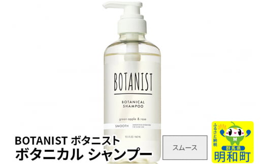 BOTANIST ボタニスト ボタニカルシャンプー 単品【スムース】 1442057 - 群馬県明和町