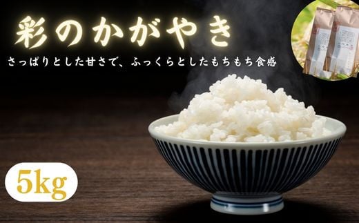 【令和６年産　新米】埼玉ブランド米　彩のかがやき　5kg