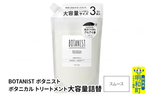 BOTANIST ボタニスト ボタニカルトリートメント 大容量詰替 単品【スムース】 1442074 - 群馬県明和町