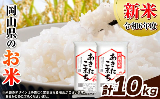 新米 令和6年産 [あきたこまち×あきたこまち]お米 白米 10kg [30 日以内に出荷予定(土日祝除く)]岡山県 浅口市 精米 米 送料無料