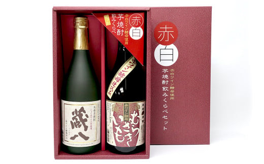 赤白芋焼酎 飲みくらべ セット 720ml 計2本 芋焼酎 焼酎 芋 いも焼酎 お酒 酒 地酒 九州 熊本