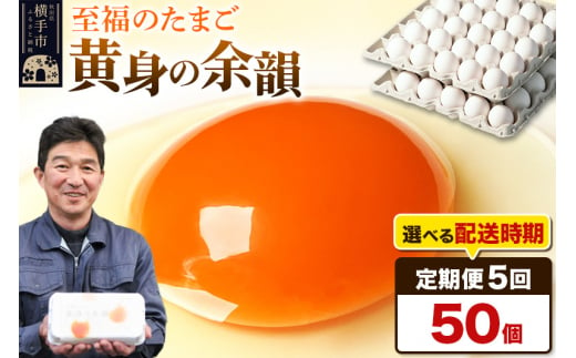 《定期便5ヶ月》黄身の余韻 50個（業務用）【発送時期が選べる】5か月 5ヵ月 5カ月 5ケ月 卵 玉子 たまご 開始時期選べる 1022477 - 秋田県横手市