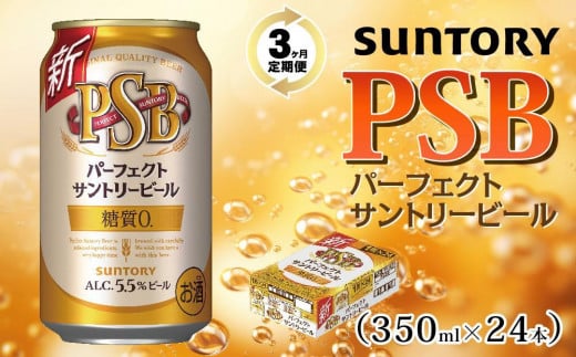 【３ヶ月　定期便】サントリー　新パーフェクトサントリービール（ＰＳＢ）【350ml×24本】 1442048 - 群馬県大泉町