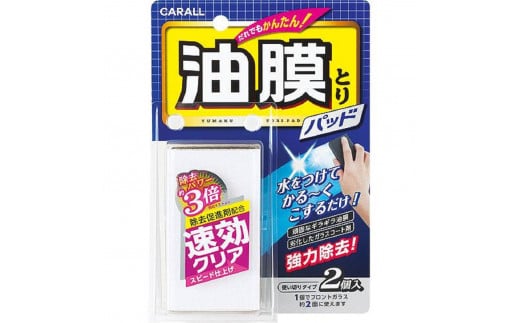 油膜とりパッド 晴香堂 HARUKADO 1442933 - 奈良県三宅町