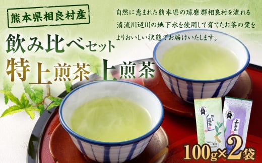 【飲み比べセット】 特上煎茶＋上煎茶 各1袋（計2袋） お茶  茶 緑茶 煎茶 1424552 - 熊本県相良村