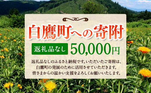 白鷹町への寄附（返礼品はありません） 50,000円 山形県 白鷹町 返礼品なし 1442256 - 山形県白鷹町