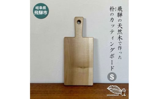 ひだの森 ホオ(朴)のカッティングボード Sサイズ