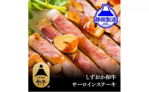 しずおか和牛サーロインステーキ400g【配送不可：離島】