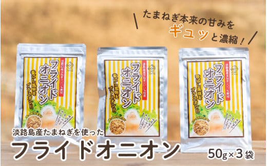 淡路島産たまねぎを使ったフライドオニオン ５０ｇ×３袋　【 淡路島 玉ねぎ 玉葱 玉ネギ タマネギ 】 1442112 - 兵庫県兵庫県庁