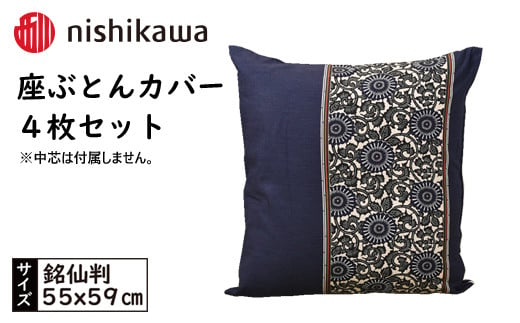 No.434 西川の座ぶとんカバーGS0604 B色 4枚セット PG02083093 ／ 座布団カバー 銘仙版 ロングファスナー 送料無料 埼玉県 1420467 - 埼玉県秩父市