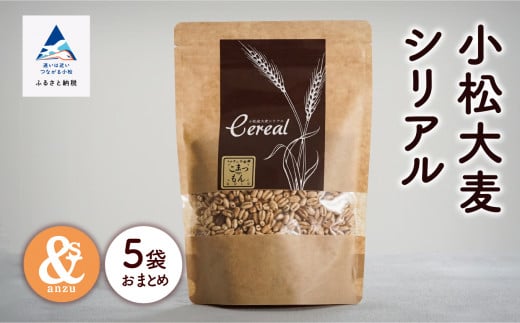 シリアル 朝食 健康 小松産 小松大麦シリアル 5袋おまとめ