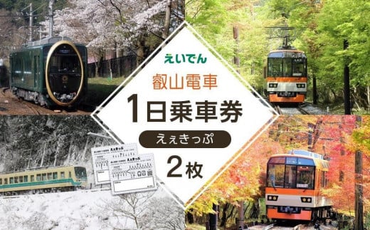 【叡山電車】叡山電車1日乗車券「えぇきっぷ」2枚セット 1427573 - 京都府京都市