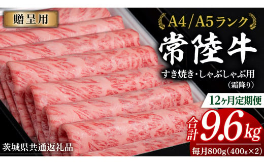 【 12ヶ月 定期便 】『常陸牛』すき焼き しゃぶしゃぶ用 ( 霜降 ) 800g (茨城県共通返礼品) 国産 牛肉 肉 お肉 すき焼き A4ランク A5ランク ブランド牛 贈答 化粧箱 黒毛和牛 和牛 国産黒毛和牛 国産牛 定期便 頒布会