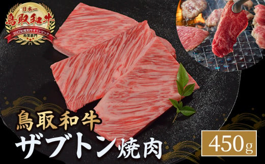 鳥取和牛 ザブトン焼肉 450g 国産 牛肉 希少 ザブトン 和牛 黒毛和牛 焼き肉 肉 ブランド牛 KR1338 1451389 - 鳥取県倉吉市