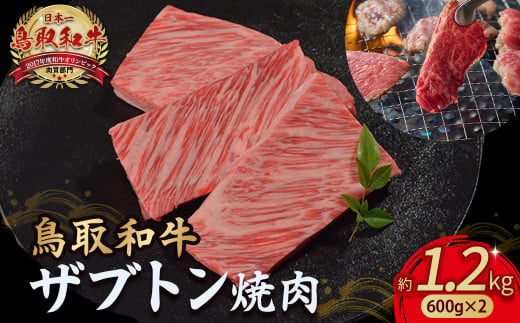 鳥取和牛 ザブトン焼肉 1.2kg ( 600g × 2 ) 国産 牛肉 希少 ザブトン 和牛 黒毛和牛 焼き肉 肉 ブランド牛 小分け KR1342 1451393 - 鳥取県倉吉市