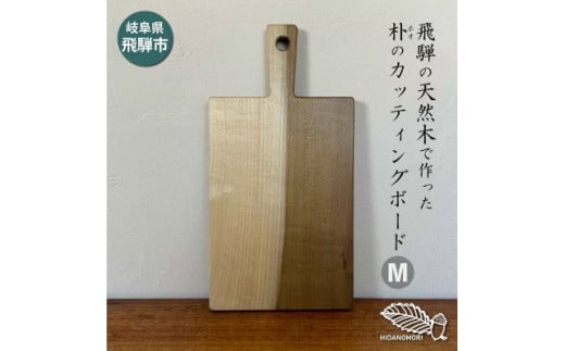 ひだの森 ホオ(朴)のカッティングボード Mサイズ