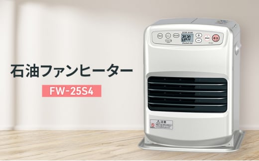 石油ファンヒーター　FW-25S4 新潟市 家電 ダイニチ工業 1441247 - 新潟県新潟市