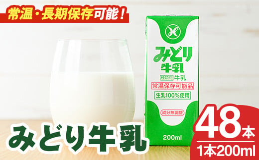 みどり牛乳(200ml×48本) 常温 保存 ミルク 生乳 長期保存 ロングライフ 乳製品 防災 災害 備蓄【115700100】【九州乳業】 1456819 - 大分県宇佐市