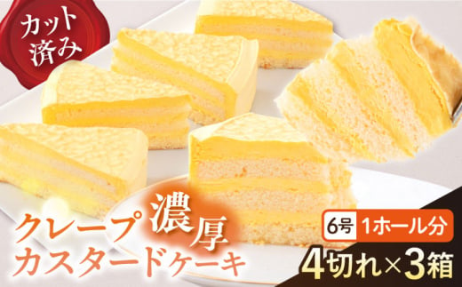 ドルチェケーキ クレープカスタード ケーキ 計12個（4個×3箱）【ファミール製菓株式会社】 [AKCI020] 1529323 - 神奈川県横須賀市