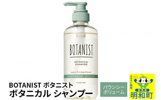 BOTANIST ボタニスト ボタニカルシャンプー 単品【バウンシーボリューム】 1442049 - 群馬県明和町