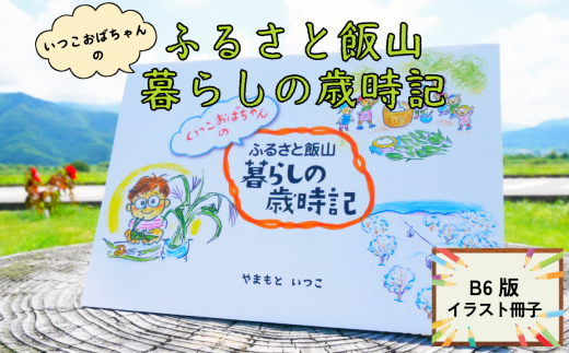 イラスト冊子「ふるさと飯山暮らしの歳時記」(B-04) 1428809 - 長野県飯山市