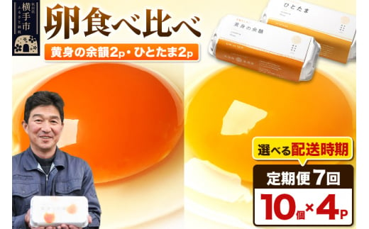 《定期便7ヶ月》黄身の余韻10個×2P・ひとたま10個×2P 計40個【発送時期が選べる】 1023060 - 秋田県横手市