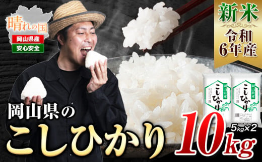 新米 令和6年産 こしひかり 白米 10kg[30日以内に出荷予定(土日祝除く)]岡山県 浅口市 精米 米 送料無料